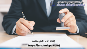 إعداد إقرار زكوي معتمد
