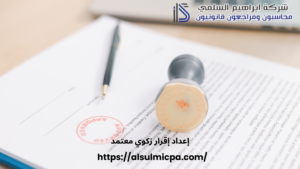 إعداد إقرار زكوي معتمد