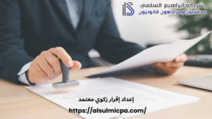 إعداد إقرار زكوي معتمد