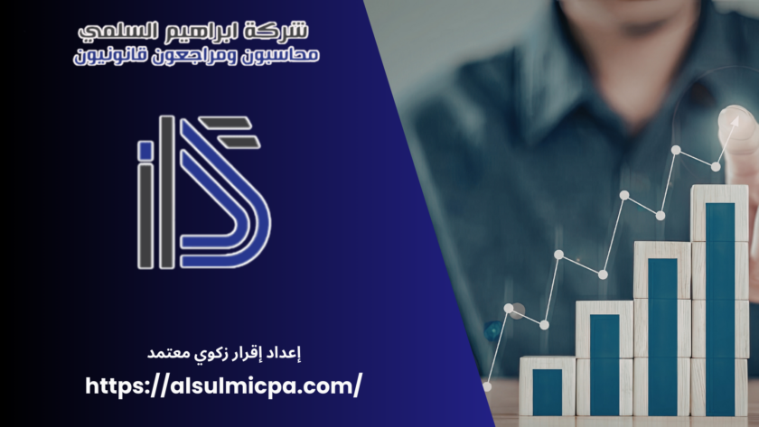 إعداد إقرار زكوي معتمد