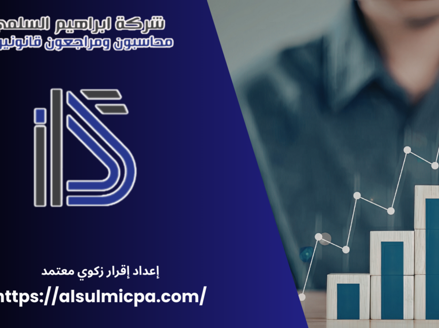 إعداد إقرار زكوي معتمد