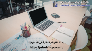 إعداد القوائم المالية في السعودية