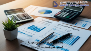 إعداد القوائم المالية في السعودية