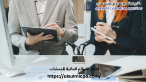 إعداد القوائم المالية للمنشآت