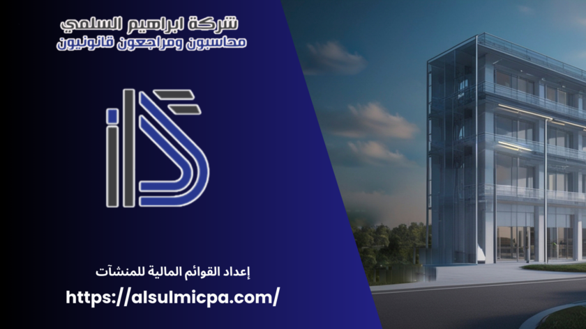 إعداد القوائم المالية للمنشآت