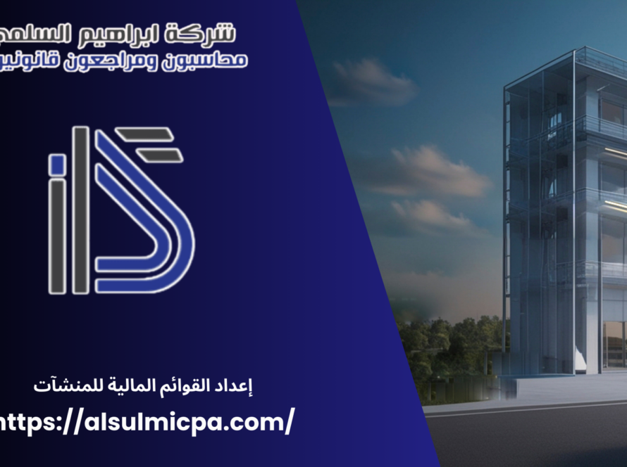 إعداد القوائم المالية للمنشآت