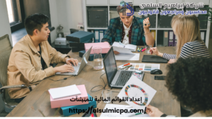 إعداد القوائم المالية للمنشآت