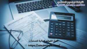 إعداد القوائم المالية للمنشآت