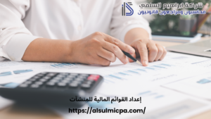 إعداد القوائم المالية للمنشآت