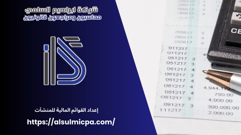 إعداد القوائم المالية للمنشآت