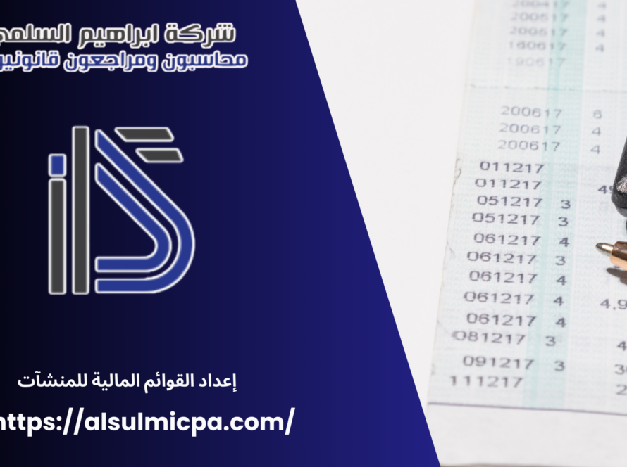 إعداد القوائم المالية للمنشآت