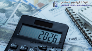 احتساب الزكاة للشركات 2026
