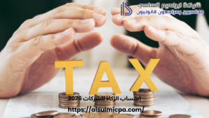 احتساب الزكاة للشركات 2026