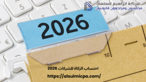 احتساب الزكاة للشركات 2026
