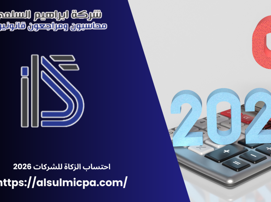 احتساب الزكاة للشركات 2026