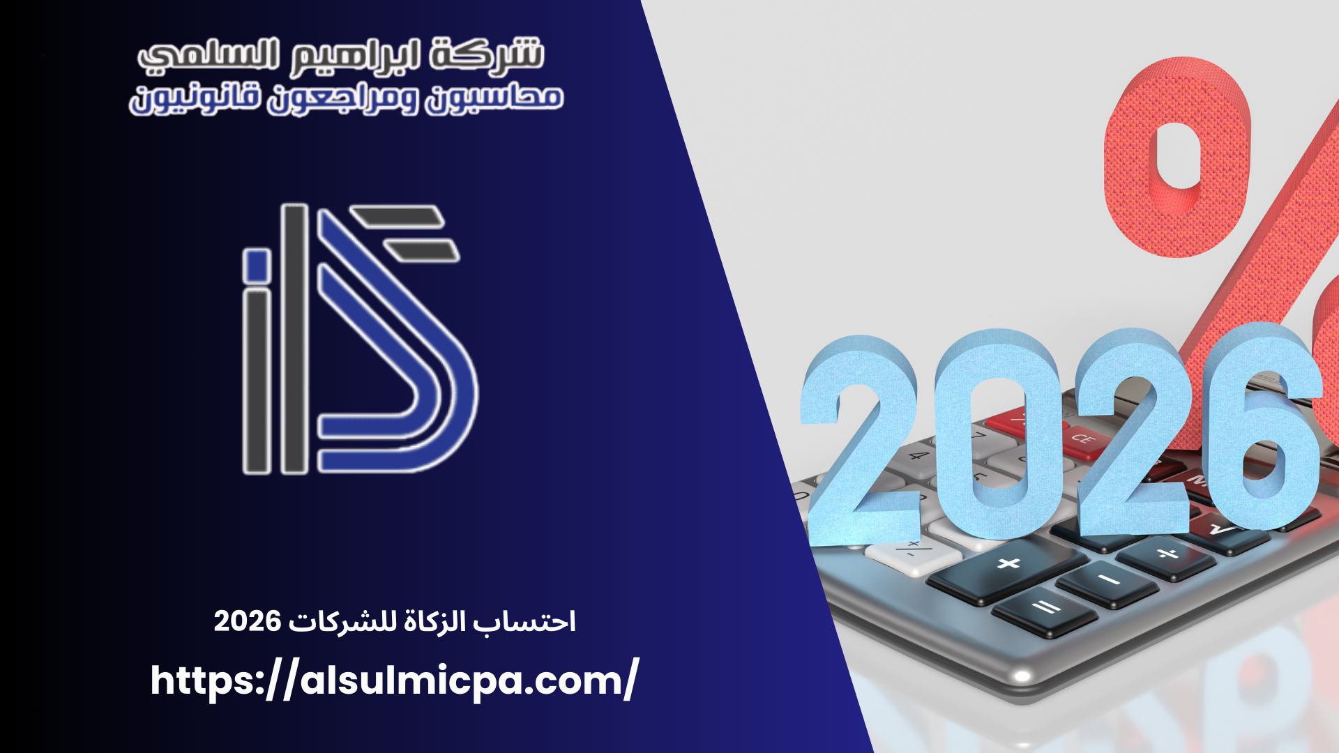 احتساب الزكاة للشركات 2026