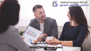 استشارات مالية بالسعودية
