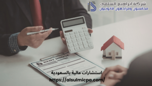 استشارات مالية بالسعودية
