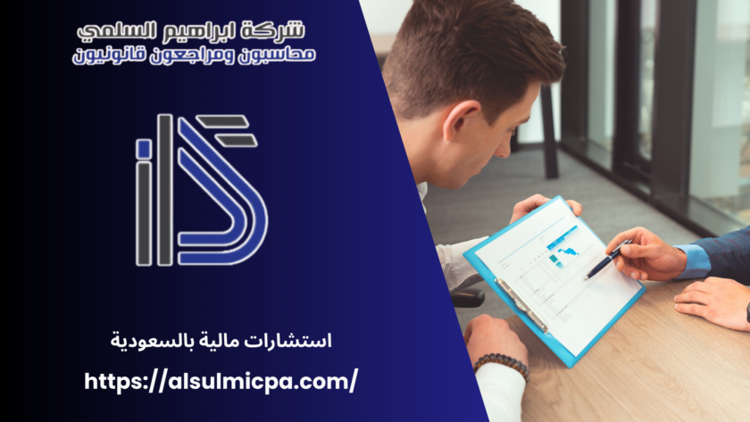 استشارات مالية بالسعودية