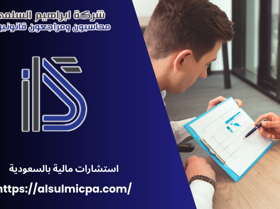 استشارات مالية بالسعودية