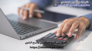 الفرق بين الربح المحاسبي والربح الزكوي