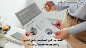 الفرق بين الربح المحاسبي والربح الزكوي