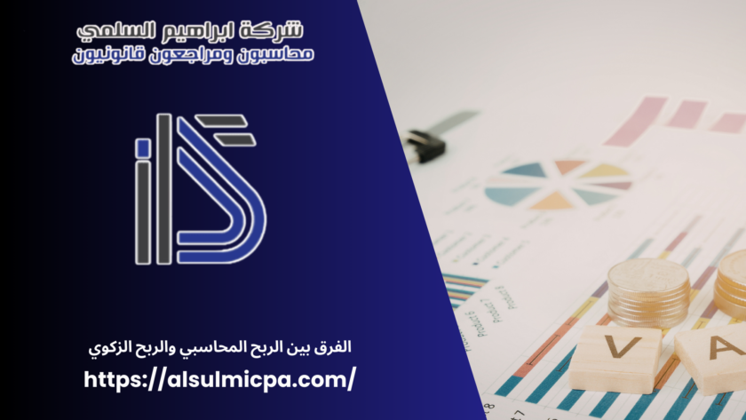 الفرق بين الربح المحاسبي والربح الزكوي