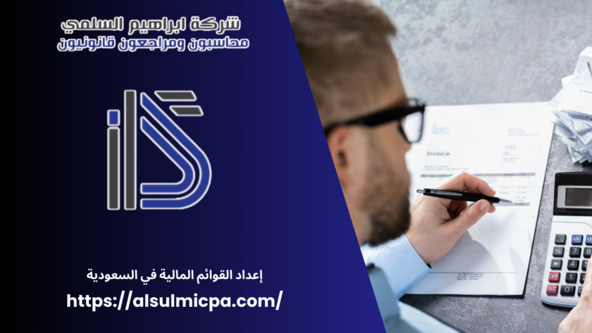 إعداد القوائم المالية في السعودية