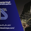تحليل مالي بالسعودية