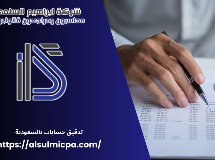 تدقيق حسابات بالسعودية