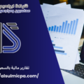 تقارير مالية بالسعودية