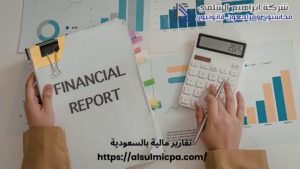 تقارير مالية بالسعودية