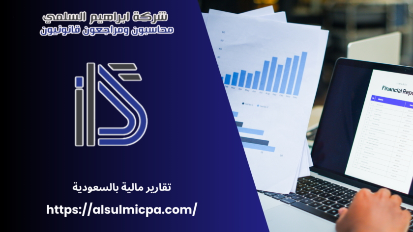 تقارير مالية بالسعودية