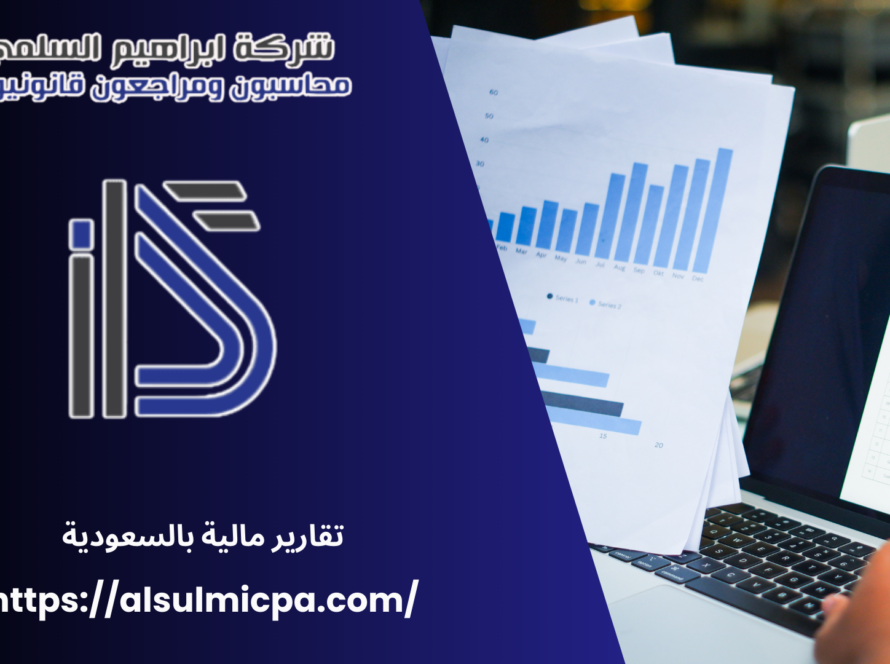 تقارير مالية بالسعودية