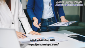 تكلفة إعداد القوائم المالية