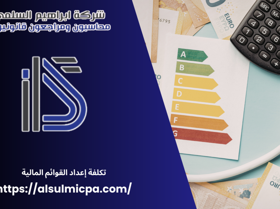 تكلفة إعداد القوائم المالية