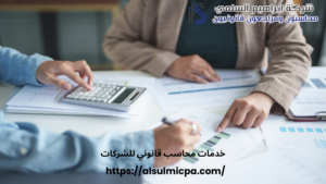 خدمات محاسب قانوني للشركات