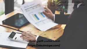 خدمات محاسب قانوني للشركات