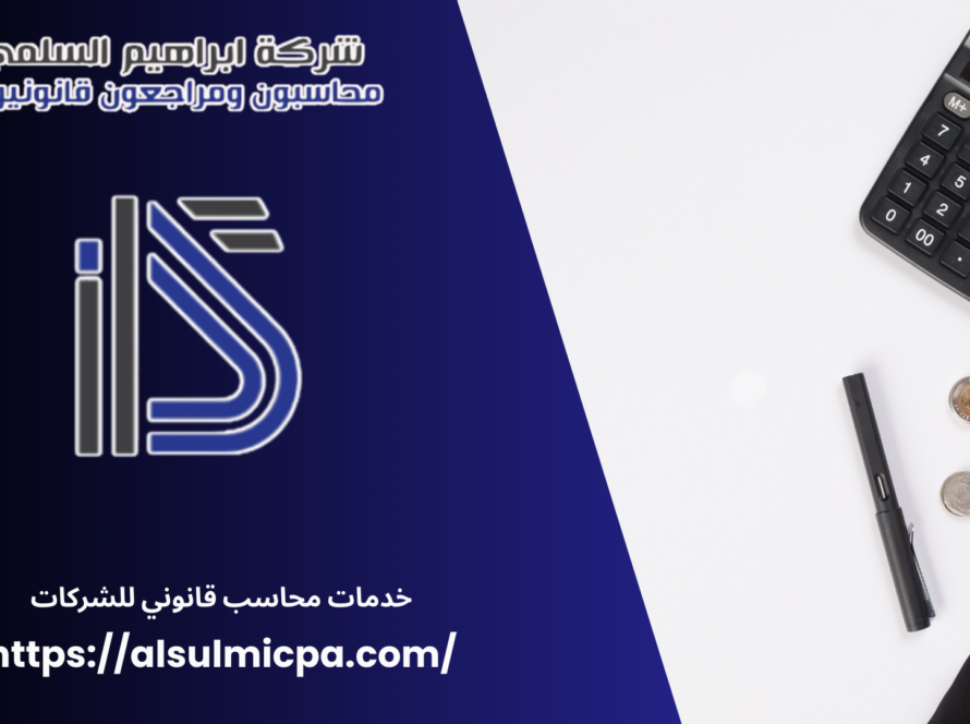 خدمات محاسب قانوني للشركات