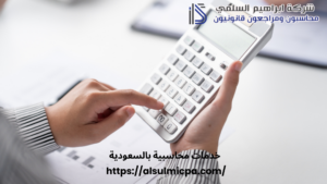 خدمات محاسبية بالسعودية