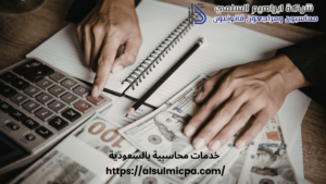 خدمات محاسبية بالسعودية