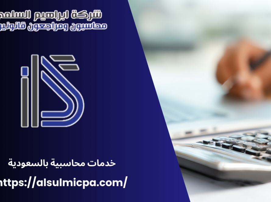 خدمات محاسبية بالسعودية