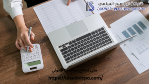 متى تحتاج محاسب قانوني