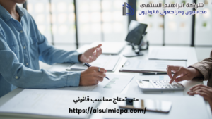 متى تحتاج محاسب قانوني