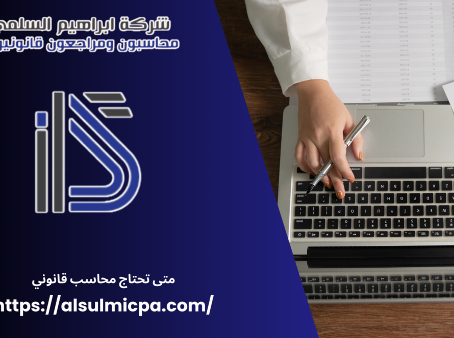 متى تحتاج محاسب قانوني