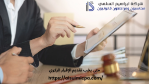 متى يجب تقديم الإقرار الزكوي