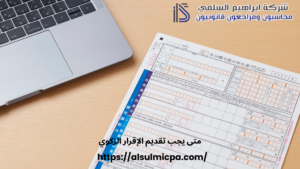 متى يجب تقديم الإقرار الزكوي