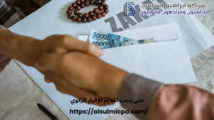 متى يجب تقديم الإقرار الزكوي