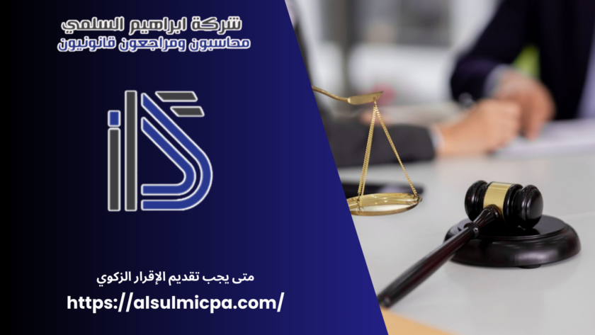 متى يجب تقديم الإقرار الزكوي