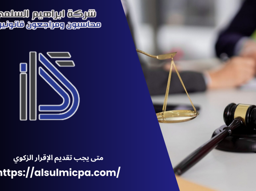 متى يجب تقديم الإقرار الزكوي